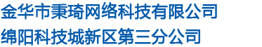 金华市秉琦网络科技有限公司绵阳科技城新区第三分公司